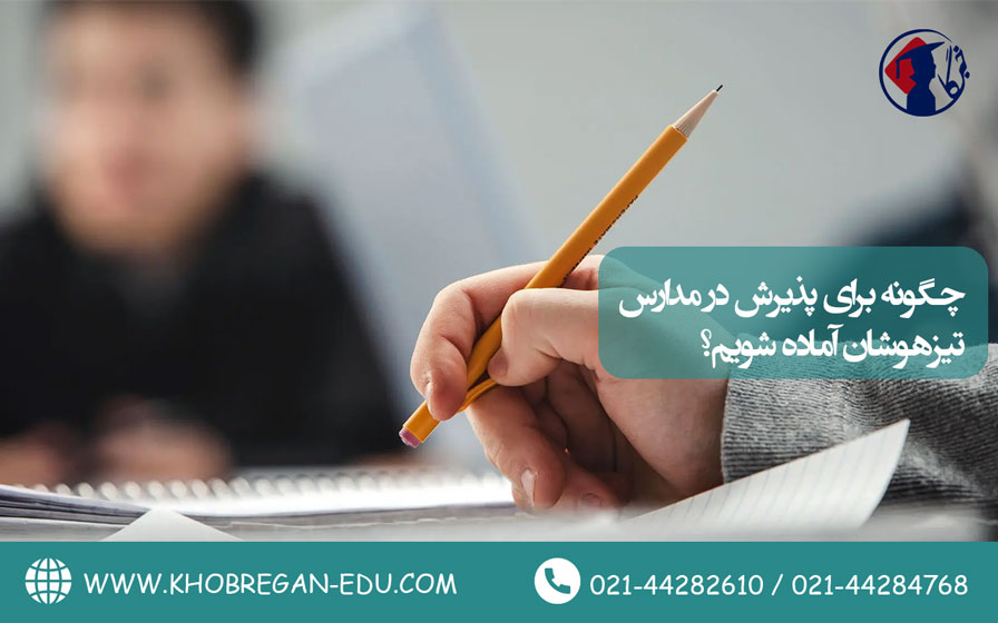 چگونه برای پذیرش در مدارس تیزهوشان آماده شویم؟