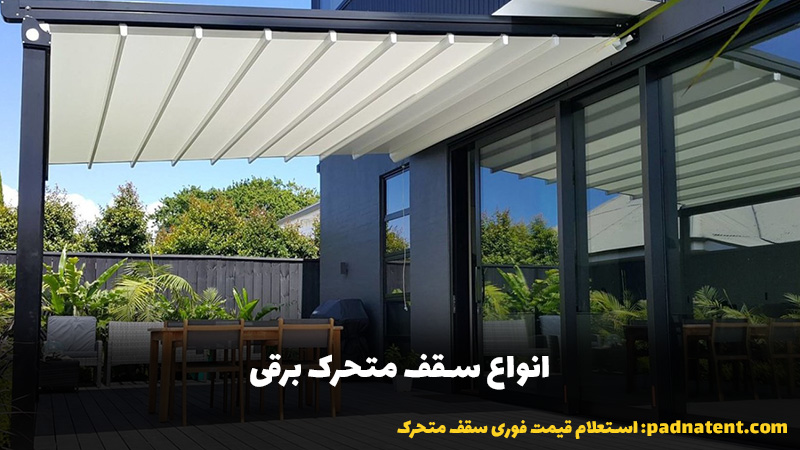 انواع سقف متحرک برقی