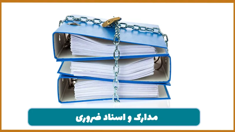 مدارک و اسناد ضروری
