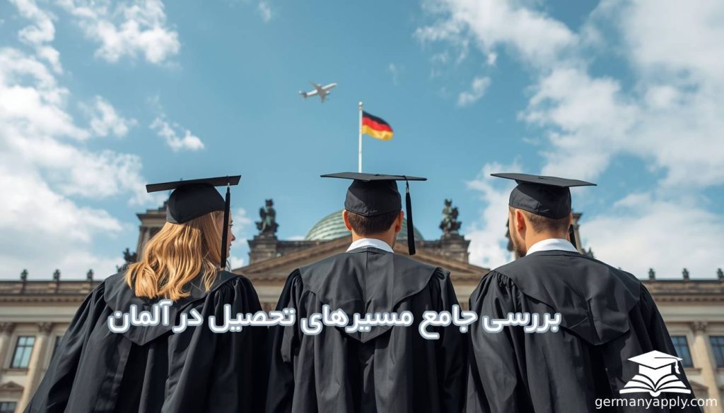 بررسی جامع مسیرهای تحصیل در آلمان؛ از انتخاب آگاهانه تا آینده تحصیلی پایدار