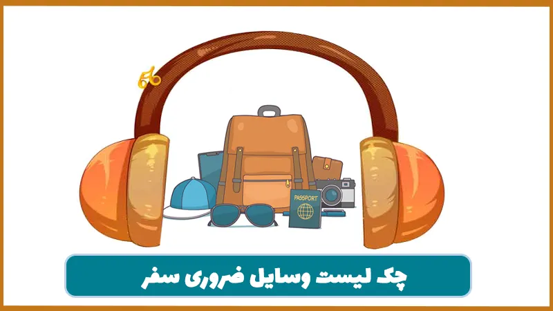 چک لیست کامل لوازم ضروری در سفر