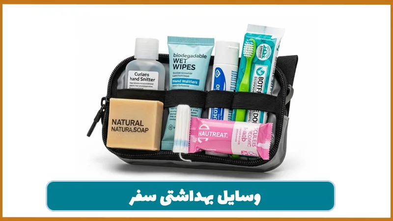 وسایل بهداشتی سفر
