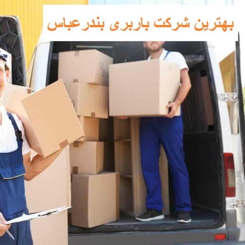 بهترین شرکت باربری بندرعباس