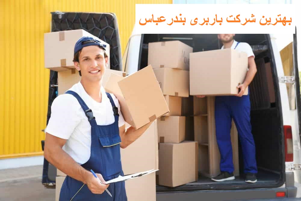 بهترین شرکت باربری بندرعباس