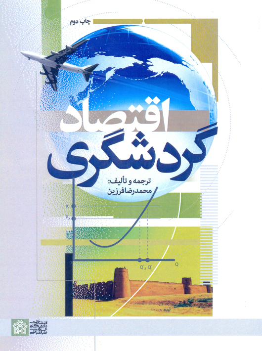 کتابهای گردشگری: راهنمایی برای علاقهمندان به سفر و اقتصاد گردشگری