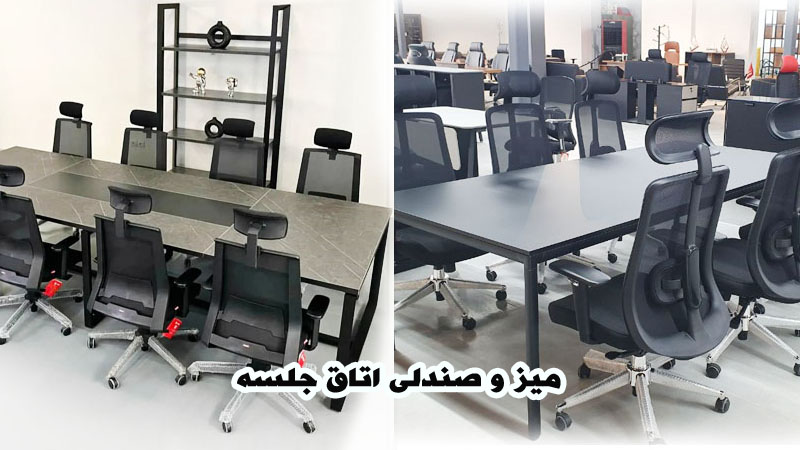 میز و صندلی اتاق جلسه
