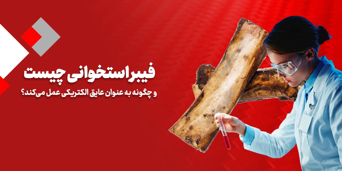 فیبر استخوانی چیست و چگونه به عنوان عایق الکتریکی عمل میکند؟