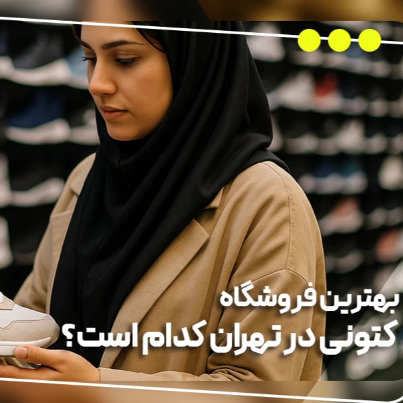 بهترین فروشگاه کتونی در تهران کدام است