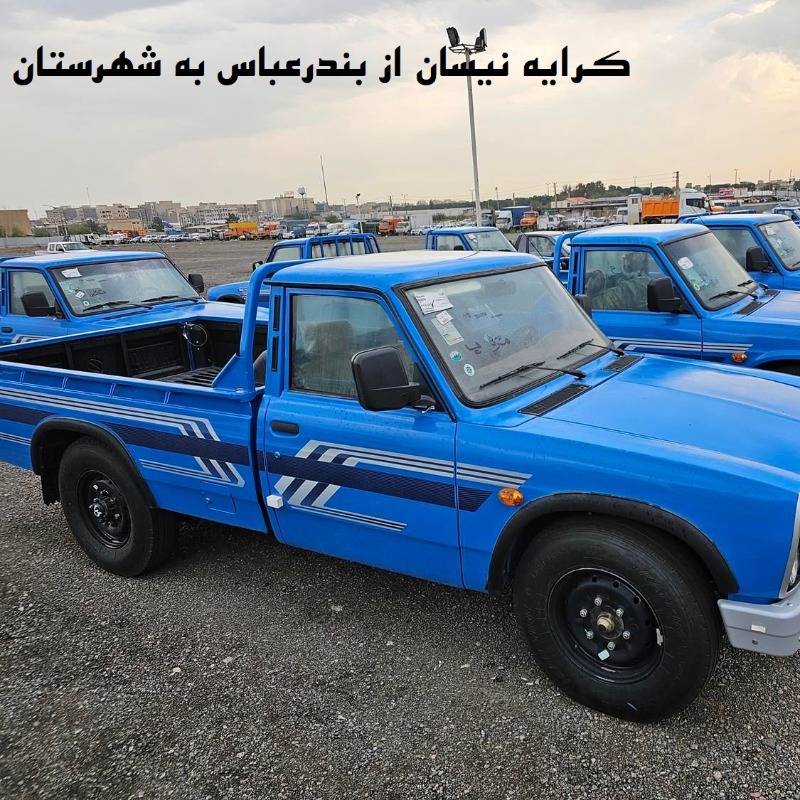 کرایه نیسان از بندرعباس به شهرستان