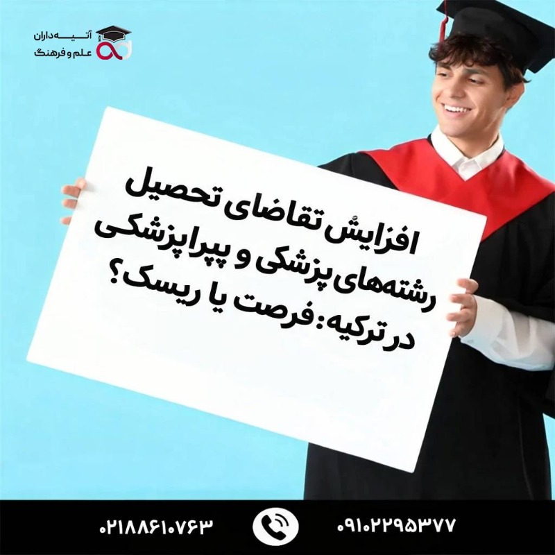 افزایش تقاضای تحصیل در رشتههای پزشکی و پیراپزشکی در ترکیه؛ فرصت یا ریسک؟