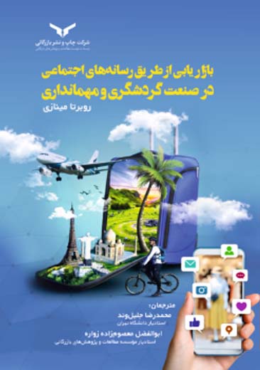 بازاریابی از طریق رسانههای اجتماعی در صنعت گردشگری