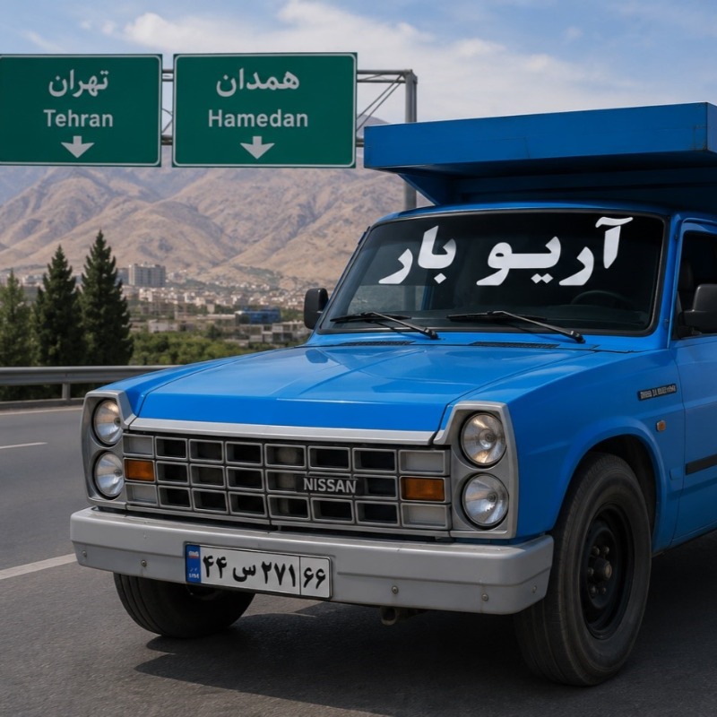 کرایه نیسان از تهران به همدان چقدر است؟
