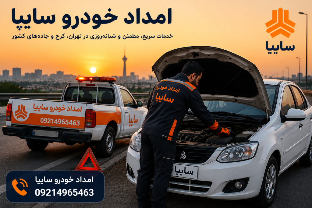 امداد خودرو سایپا