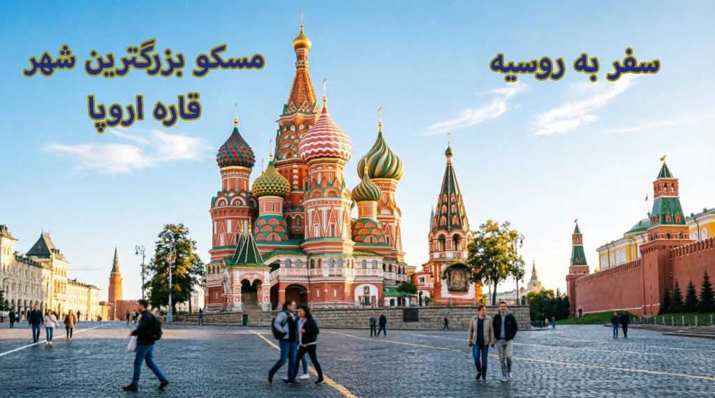 سفر به روسیه؛ راهنمای جامع بازدید از شهرهای تاریخی و جاذبههای طبیعی خیرهکننده