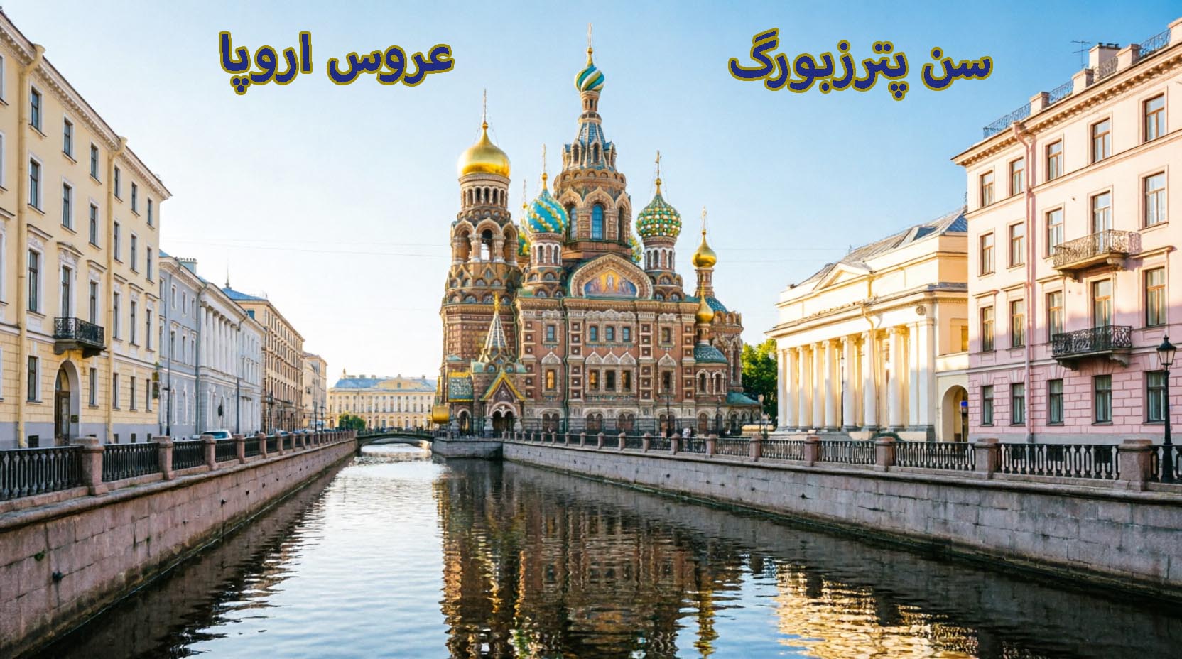روس دانش در سن پترزبورگ