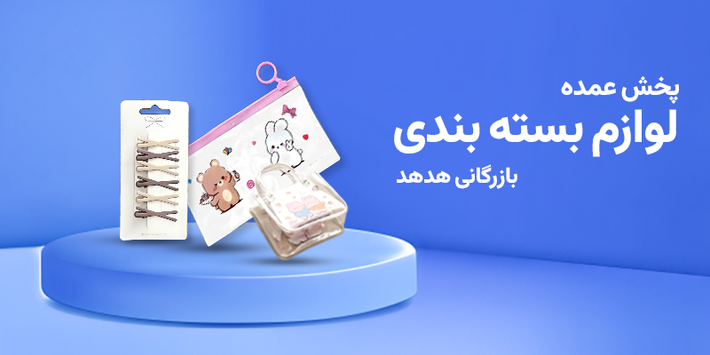 خرید و فروش عمده لوازم بسته بندی