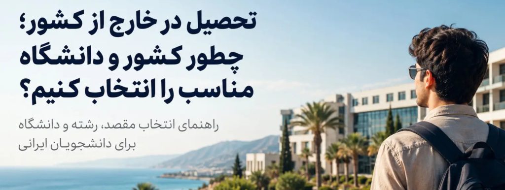 تحصیل در خارج