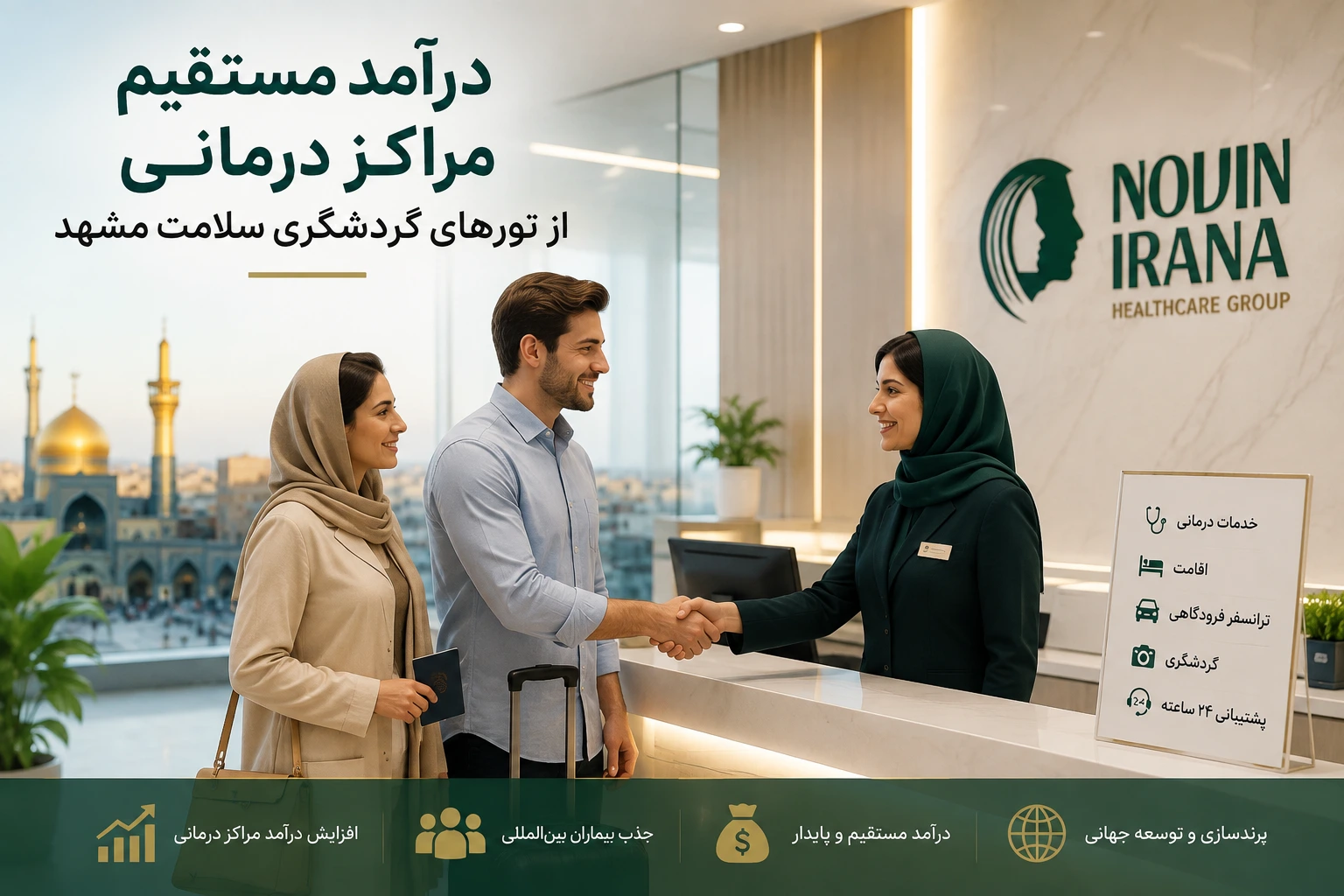 جذب ارز و تقویت اقتصاد خدمات شهر مشهد