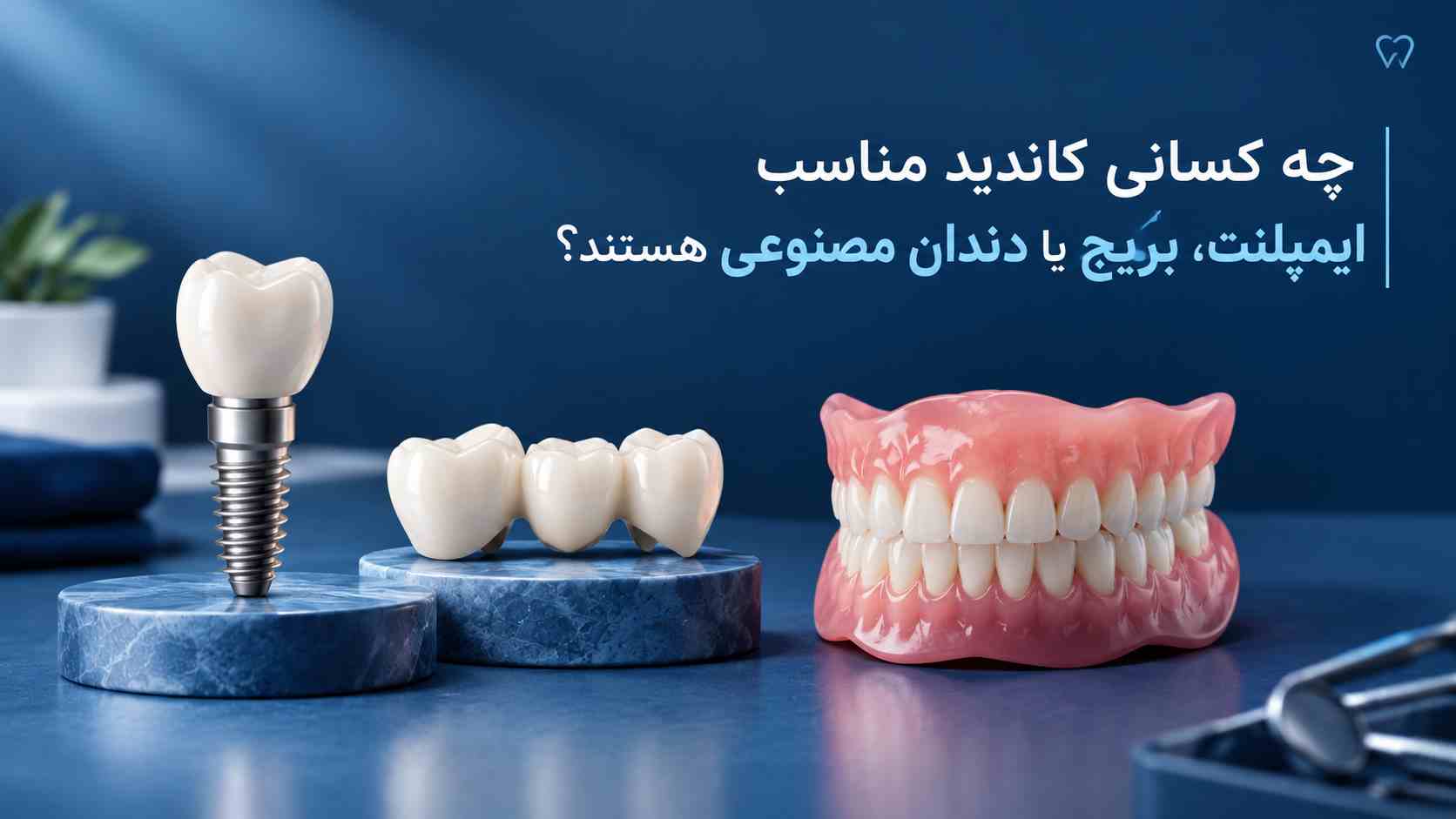 چه کسانی کاندید مناسب ایمپلنت، بریج یا دندان مصنوعی هستند؟
