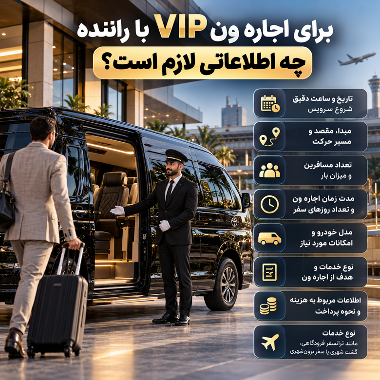 اطلاعات مورد نیاز برای اجاره ون VIP