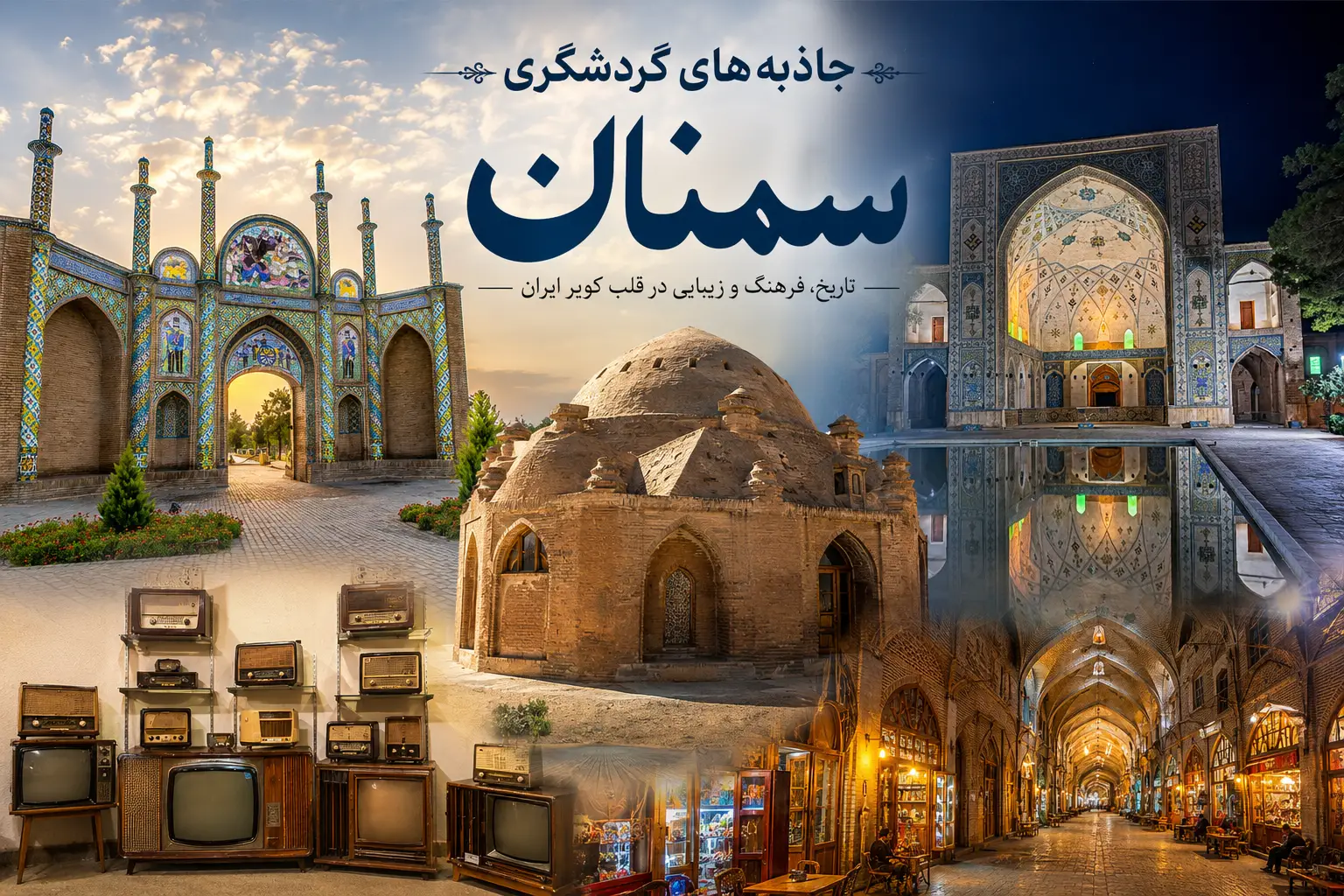 جاذبه های استان سمنان