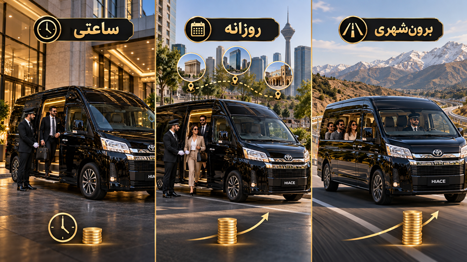 تفاوت قیمت اجاره ون VIP ساعتی، روزانه و برونشهری