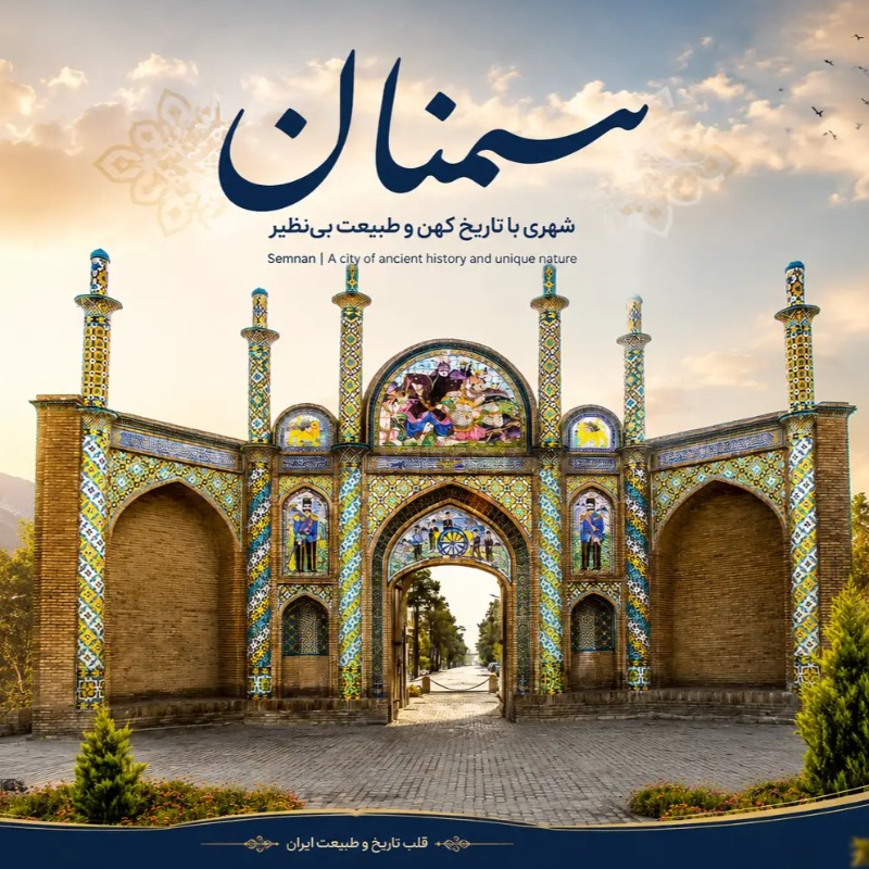 استان سمنان - بیشتر استان سمنان رو بشناسیم